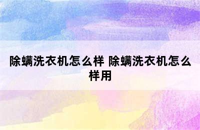 除螨洗衣机怎么样 除螨洗衣机怎么样用